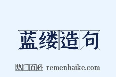 蓝缕造句是什么意思的图片